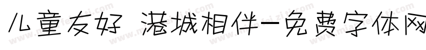 儿童友好 港城相伴字体转换